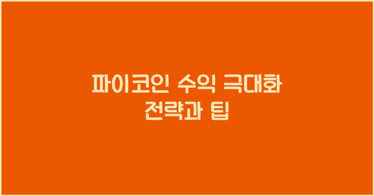 파이코인 수익 극대화