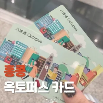 홍콩 홍콩 공항에서 옥토퍼스 환불 받는 방법과 위치 상세 안내로_22