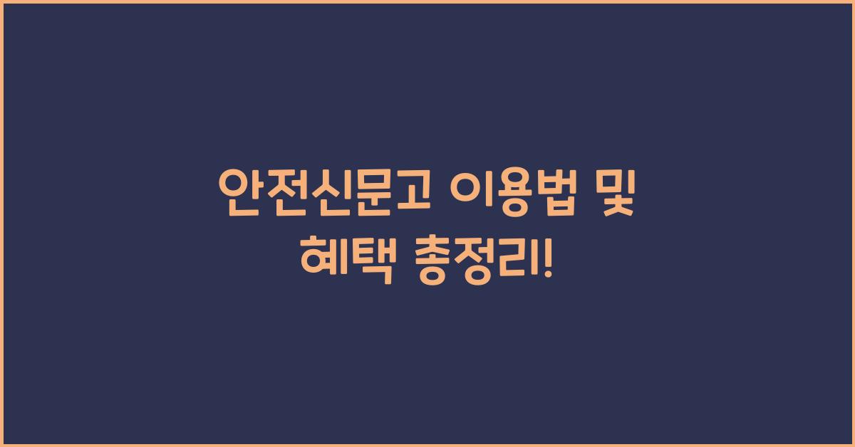 안전신문고