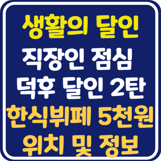 생활의 달인 번동 한식뷔페 5천원 식당 위치 및 정보 : 직장인 점심 덕후 달인