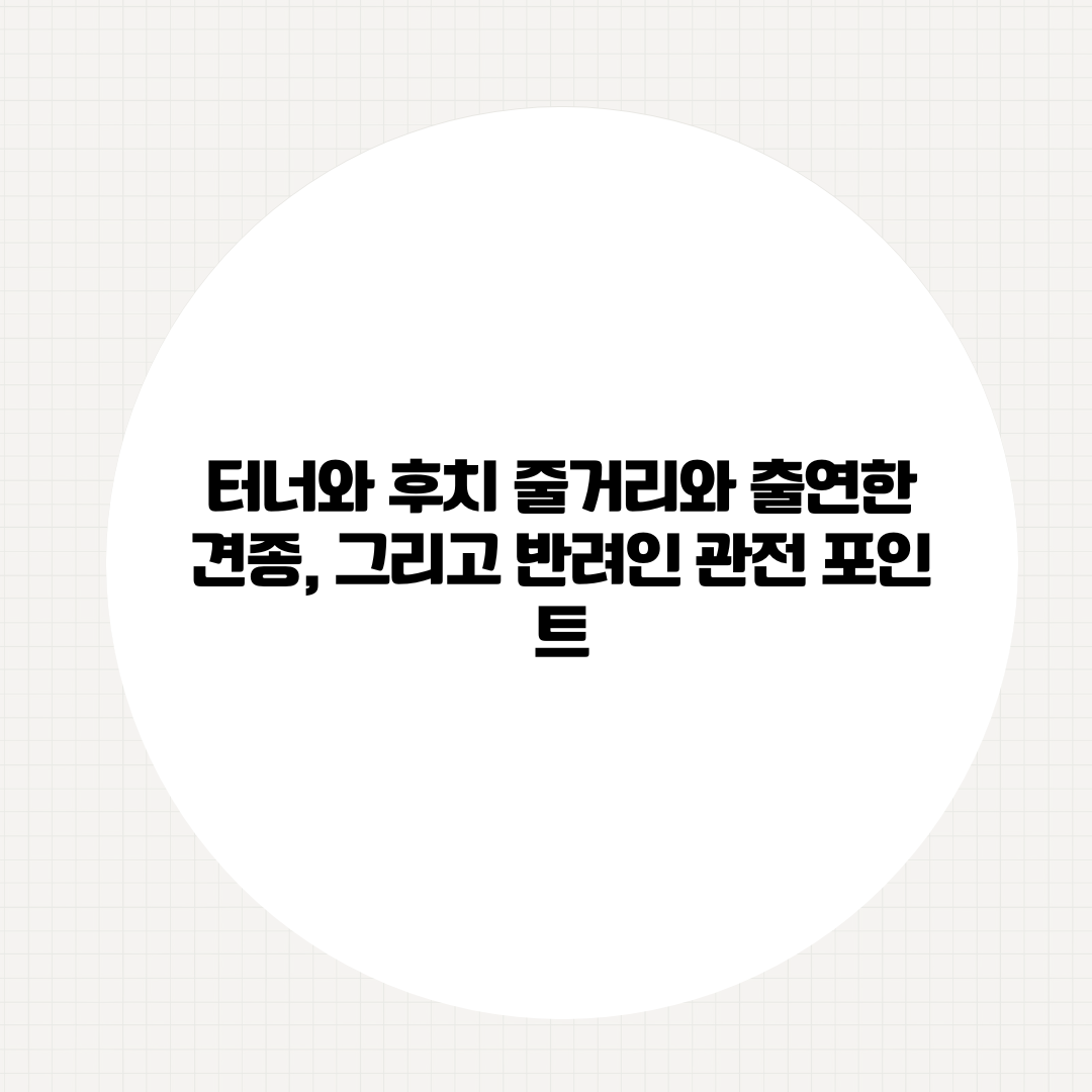 터너와 후치 줄거리와 출연한 견종, 그리고 반려인 관전 포인트