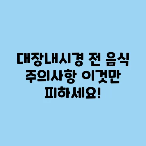 대장내시경 전 음식 주의사항 이것만 피하세요!