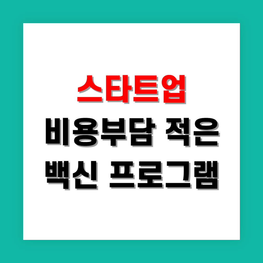비용 부담 없는 백신 솔루션, 스타트업에게 적합한 선택