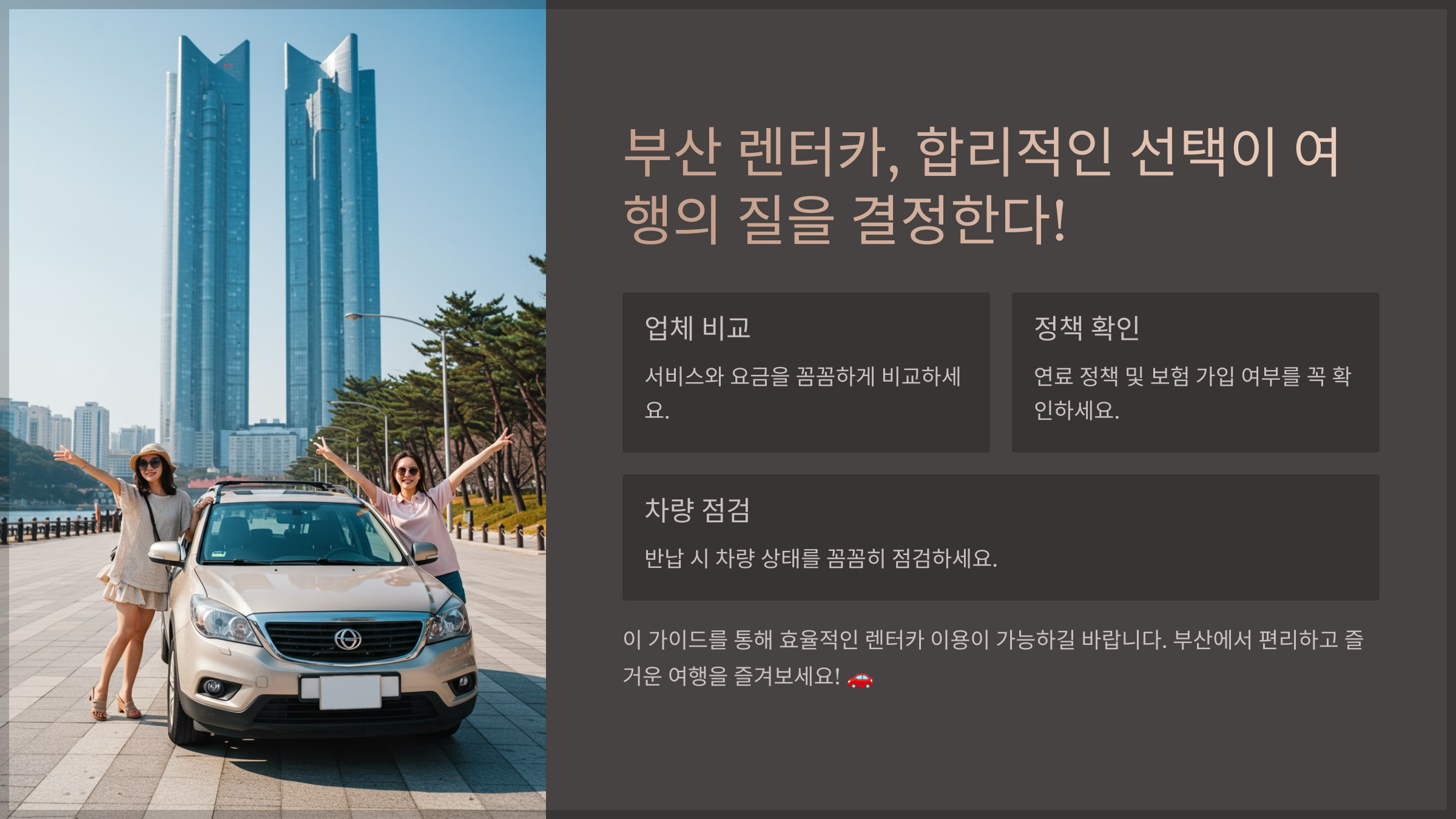 부산 렌터카, 합리적인 선택이 여행의 질을 결정한다!