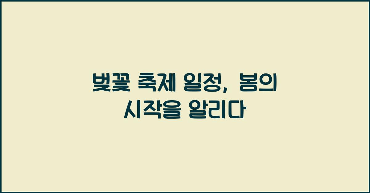 벚꽃 축제 일정