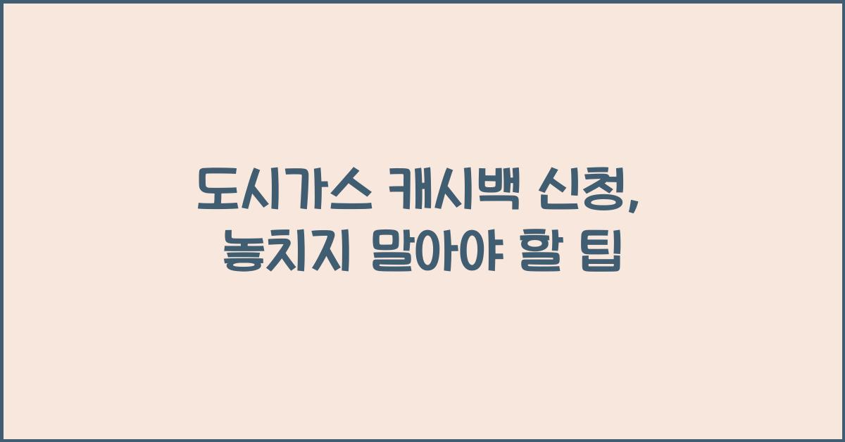 도시가스 캐시백 신청