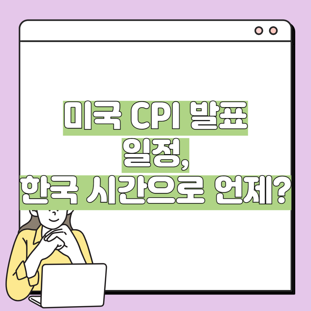 미국 CPI 발표 일정, 한국 시간으로 언제?