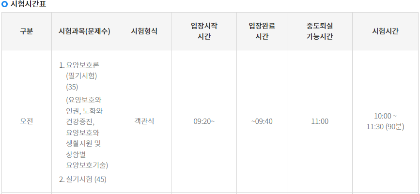 요양보호사 자격증 - 시험시간표 사진
