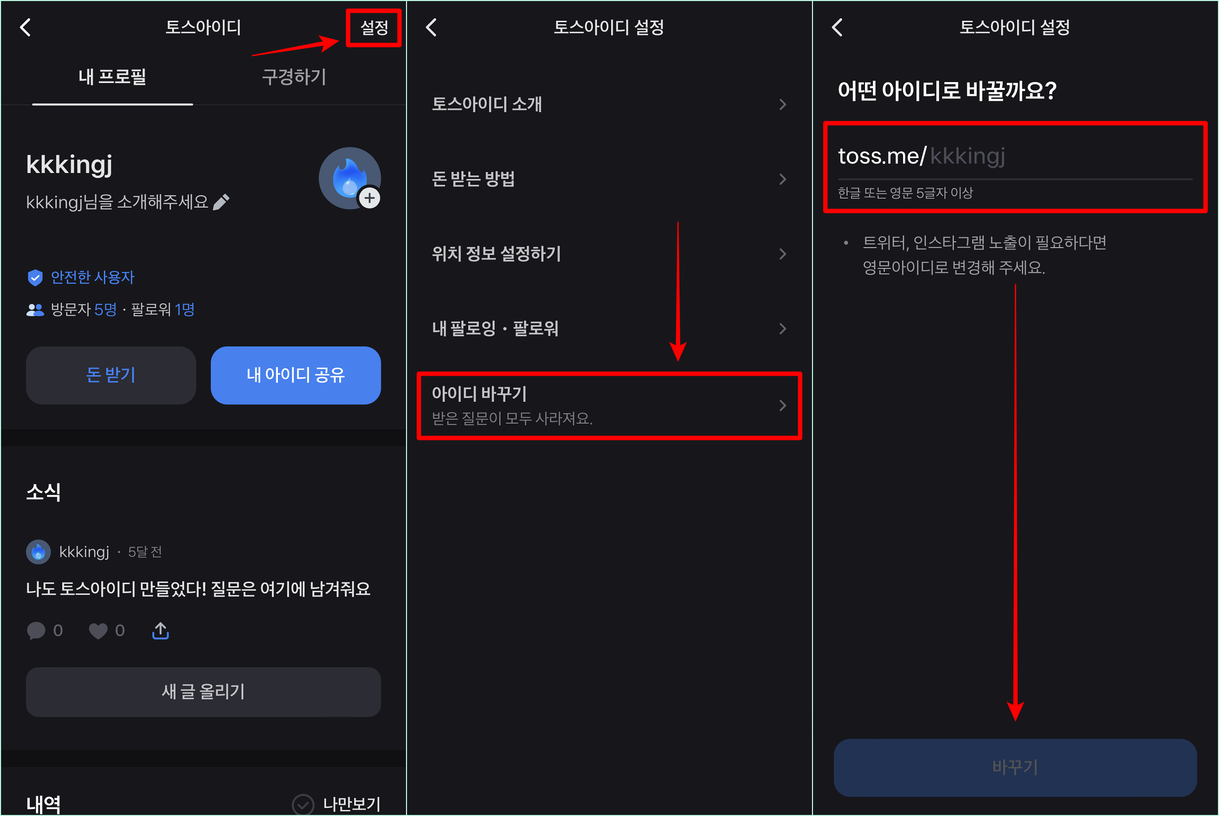 토스의 토스 아이디 서비스로 접속한 뒤&#44; 설정으로 접속하고 아이디 바꾸기를 선택하여 아이디 바꾸기를 진행
