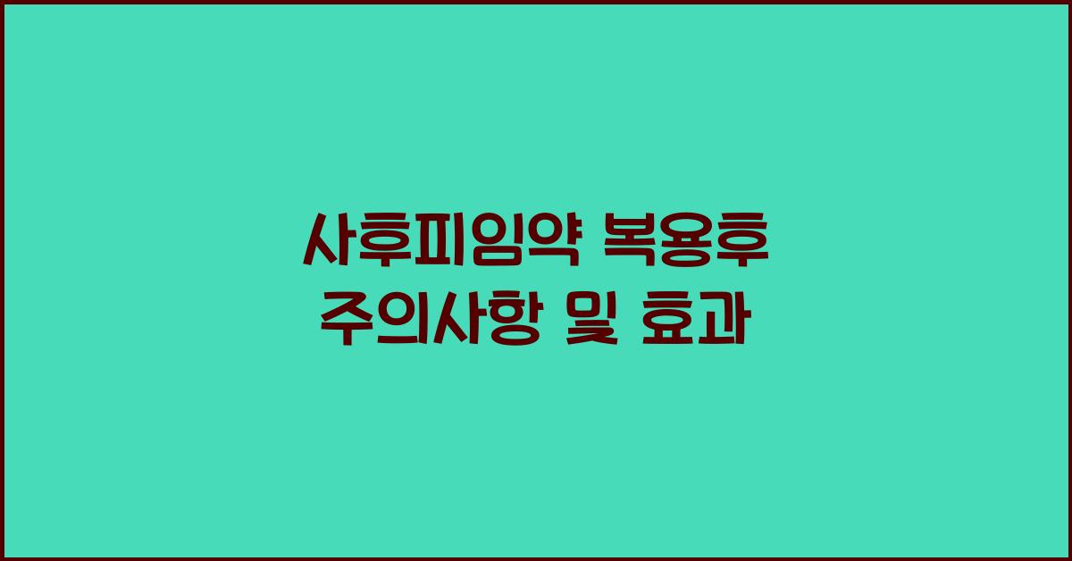 사후피임약