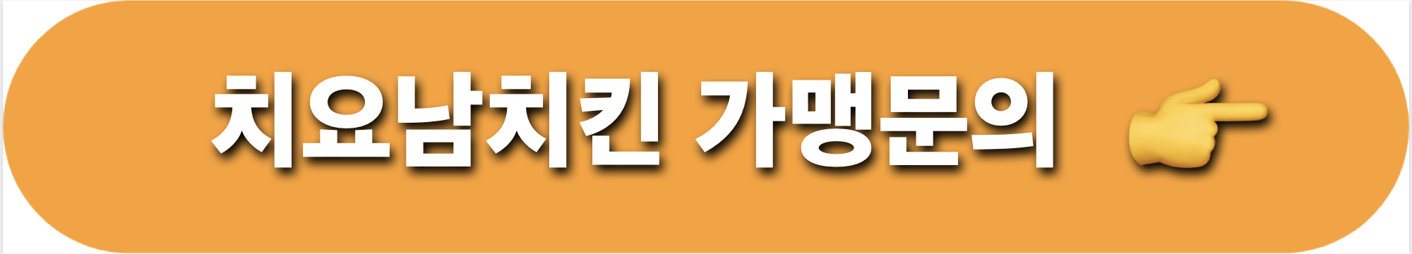 치요남치킨_가맹문의