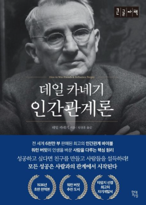 데일 카네기의 인간관계론 책 표지 - 성공적인 인간관계를 위한 심리와 소통 기술 소개