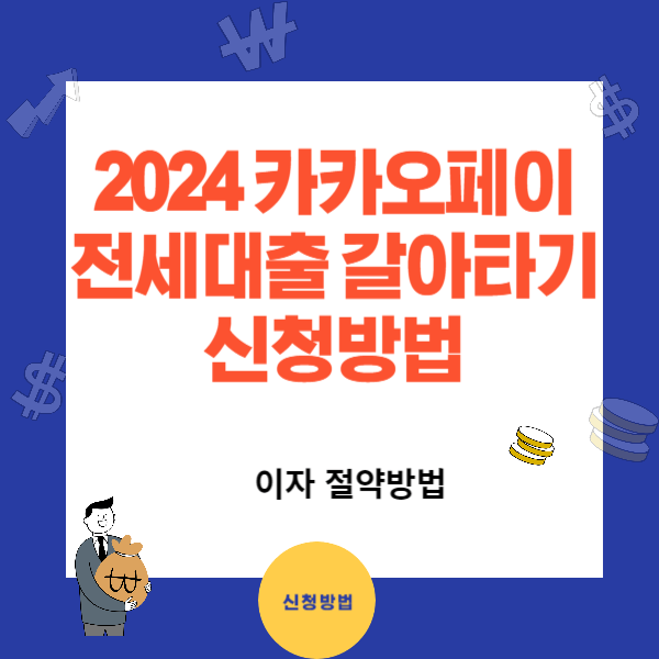 2024 카카오페이 전세대출 갈아타기