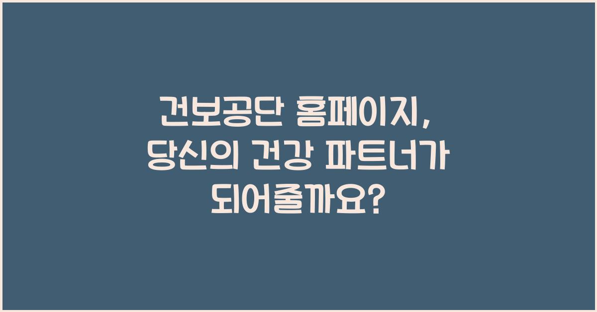 건보공단 홈페이지