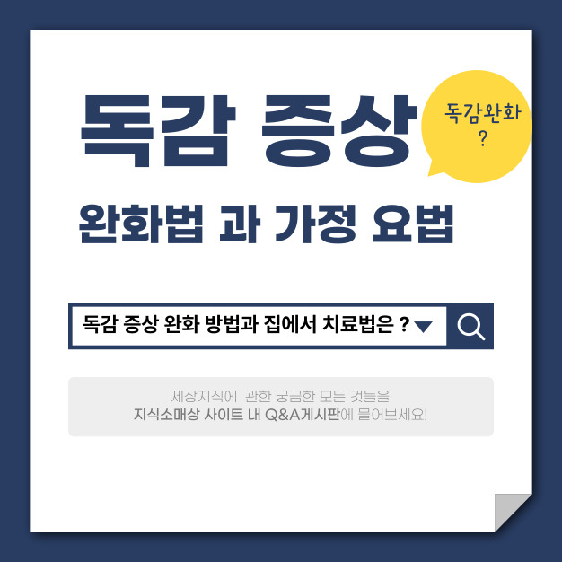 독감 증상 완화