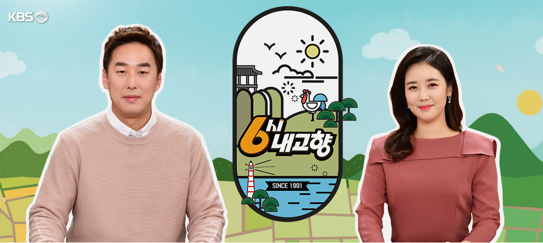 6시 내고향 기본 정보