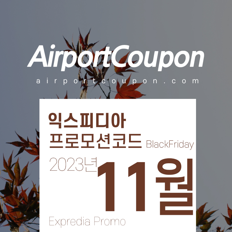 익스피디아 11월 할인쿠폰코드 Expedia Promo Code 2023 Fall X Black Friday