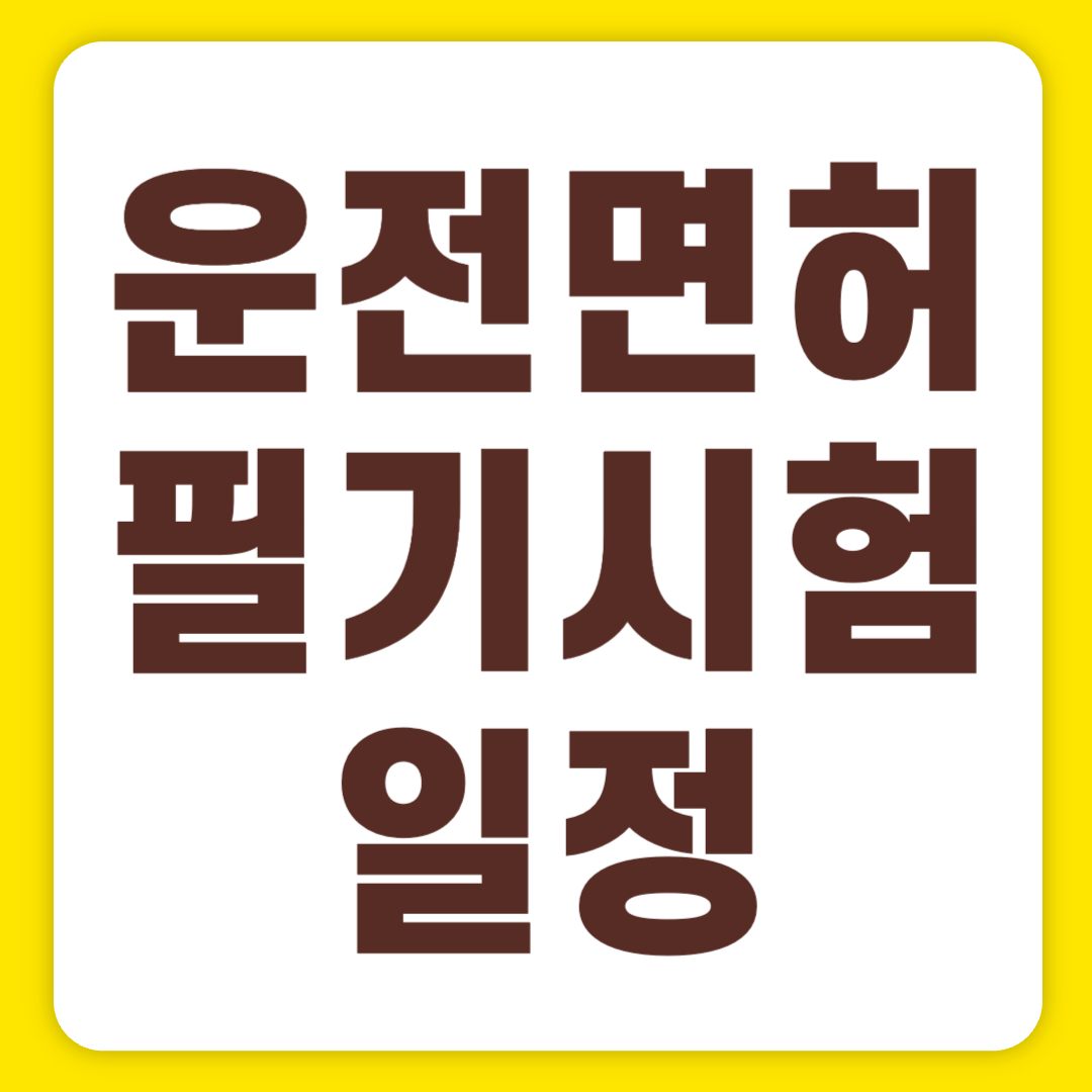 운전면허 필기시험 일정 캘린더 및 시간표(+2024.04.)