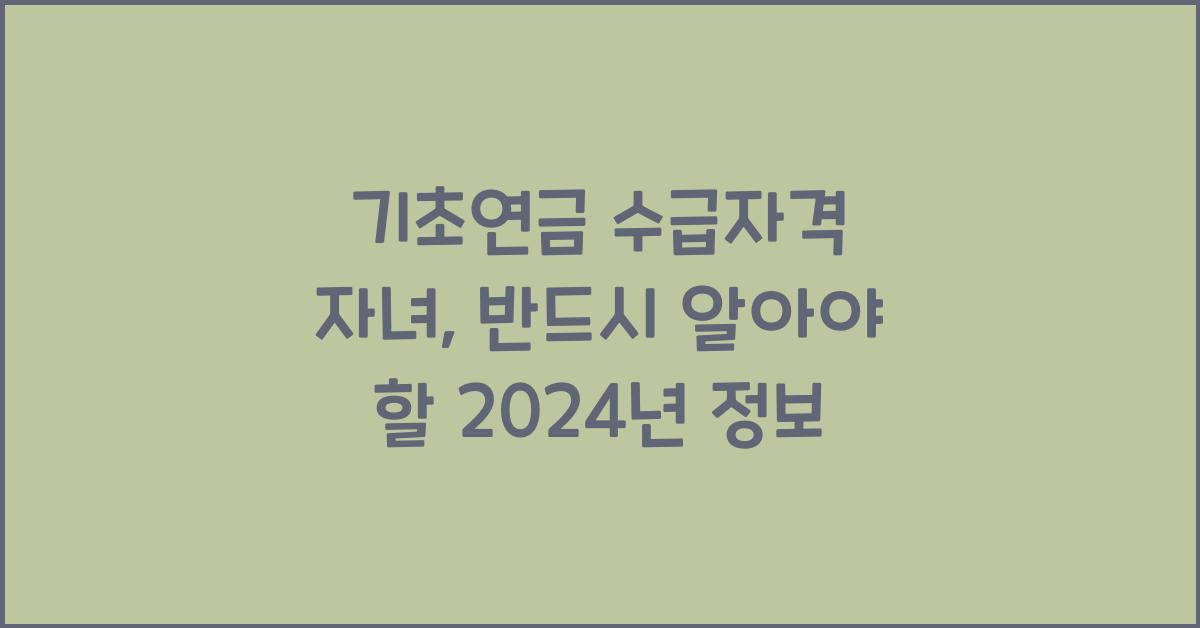 기초연금 수급자격 자녀