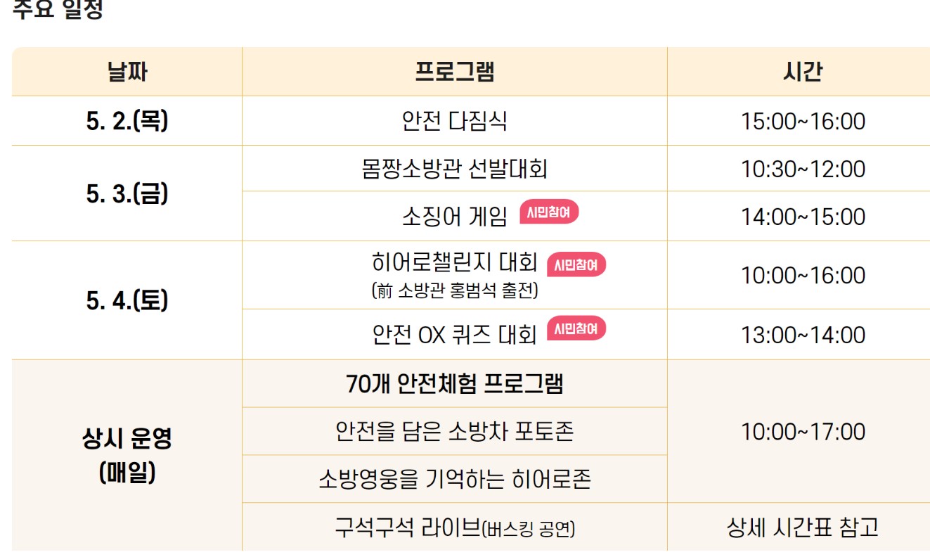 2024 서울안전한마당 주요일정