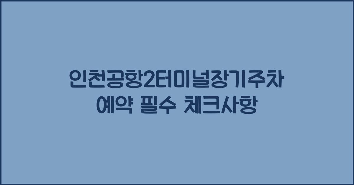 인천공항2터미널장기주차예약