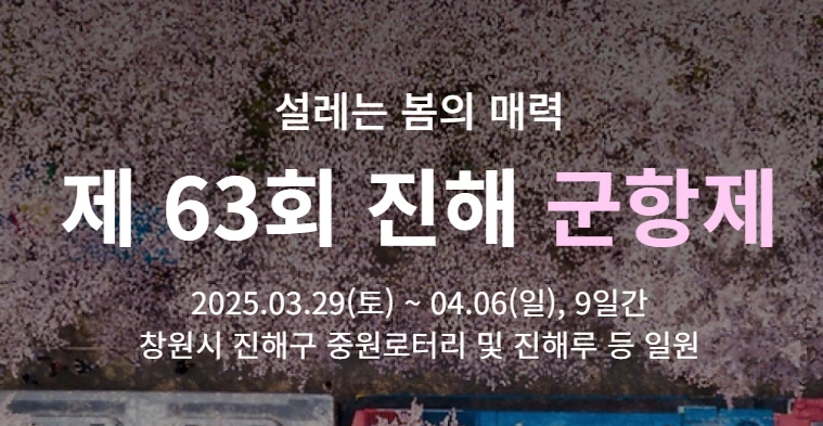 2025 진해군항제 일정·코스 총정리 ❘ 가족 여행 꿀팁까지!