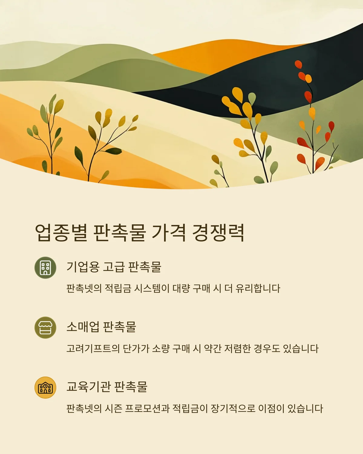 업종별 판촉물 가격 비교