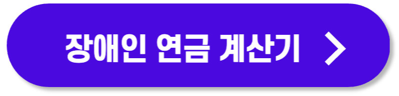 장애인 연금 계산기