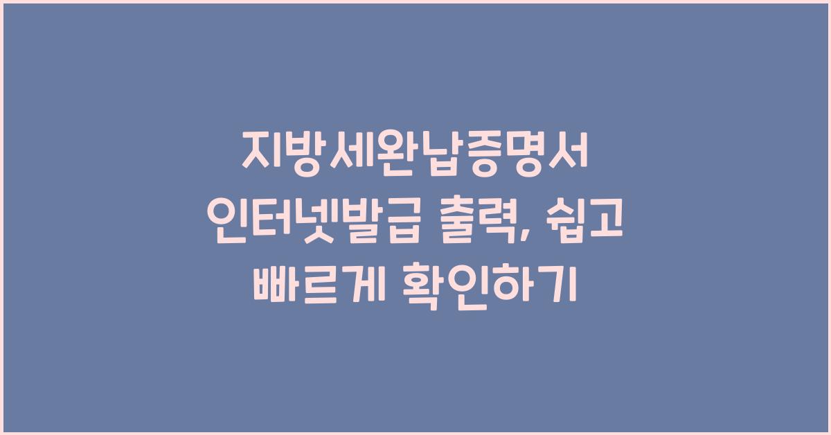 지방세완납증명서 인터넷발급 출력