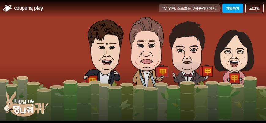 사장님 귀는 당나귀 귀 다시보기