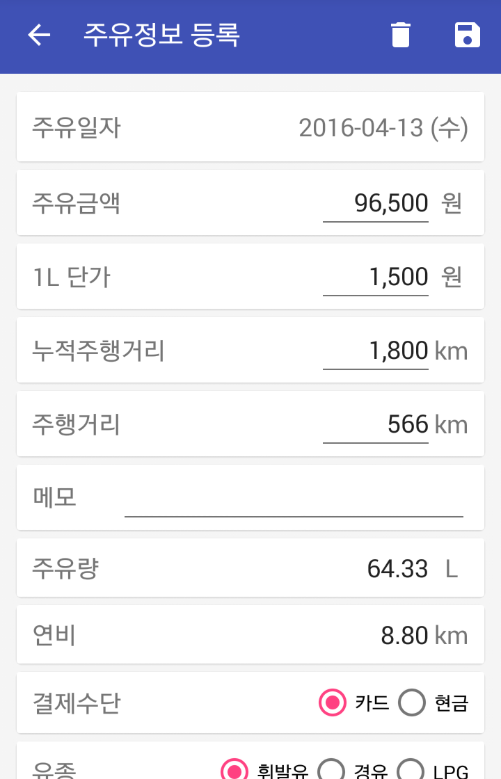 자동차 연비 계산기 앱, 주유기록, 연비계산