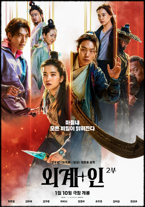 외계+인 2부 - 포스터