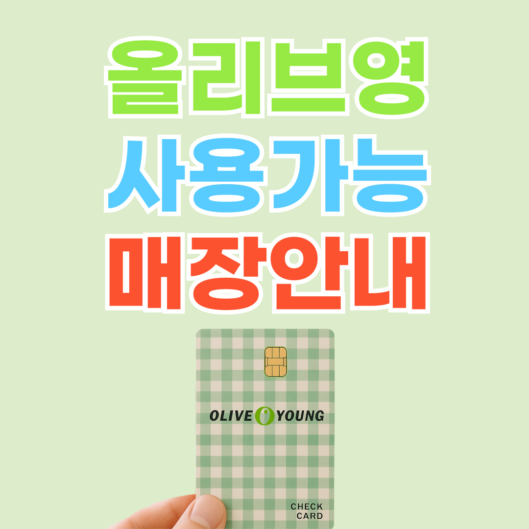 2025 소비쿠폰 전국 올리브영 사용가능 매장 안내