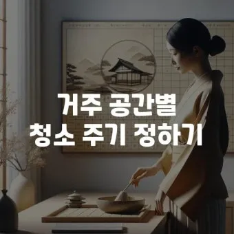 공간별 청소 순서 거실 주방 욕실 안방 30분 루틴_24