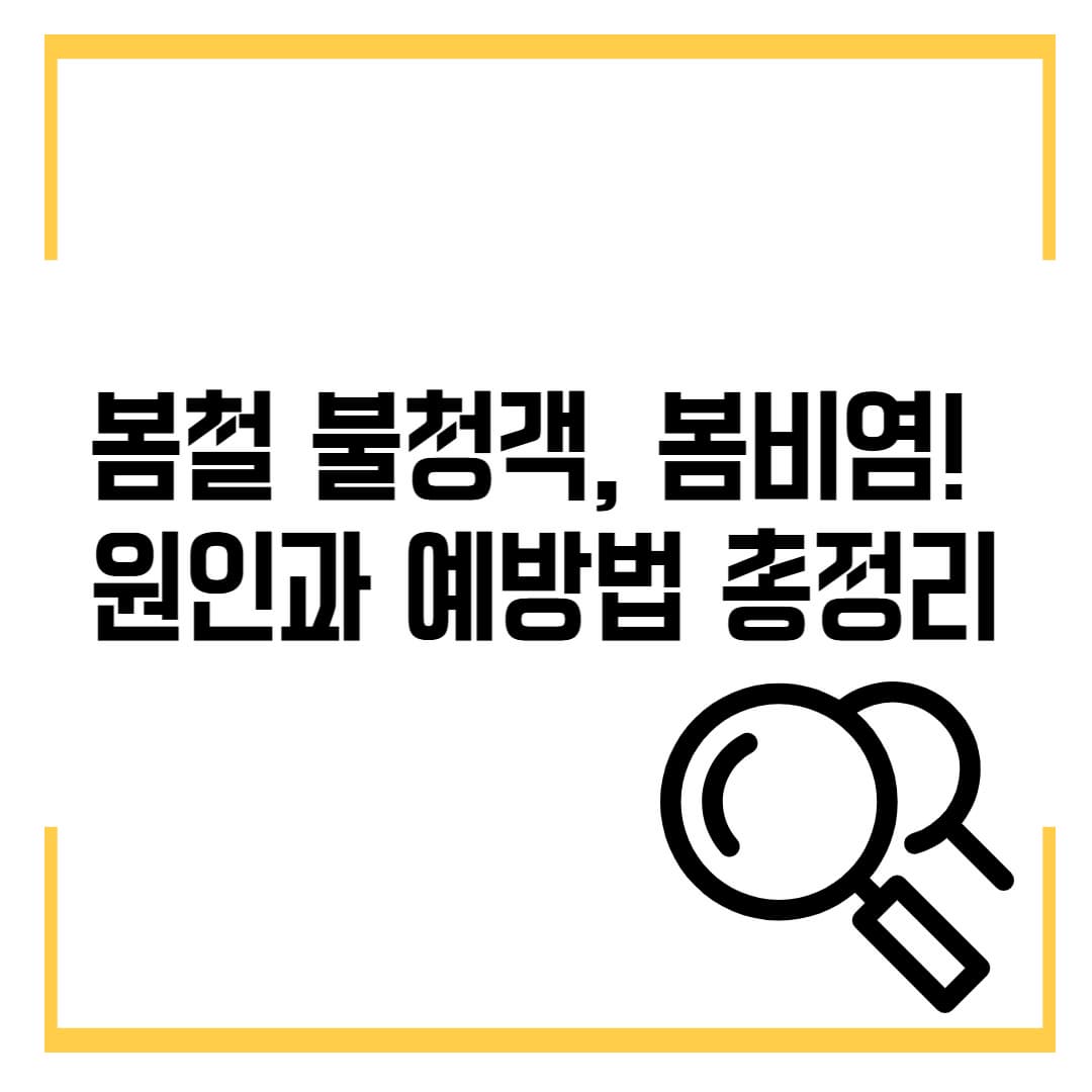 봄철 불청객, 봄비염! 원인과 예방법 총정리