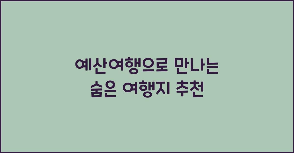 예산여행