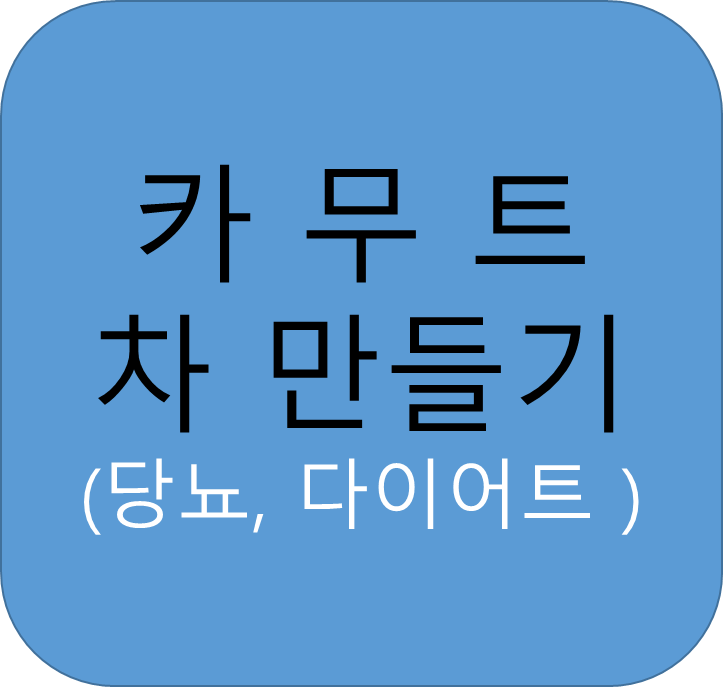 카무트 차 만들기