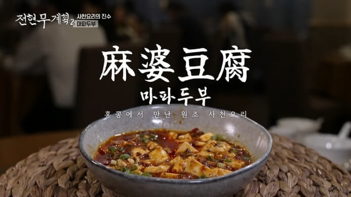 전현무계획2-홍콩-마파두부