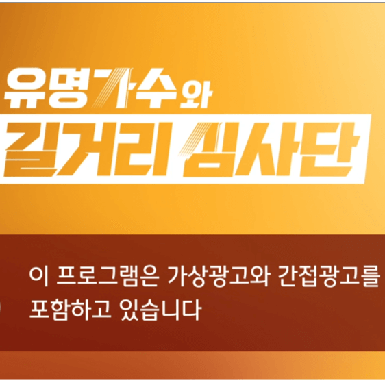 길거리 심사단