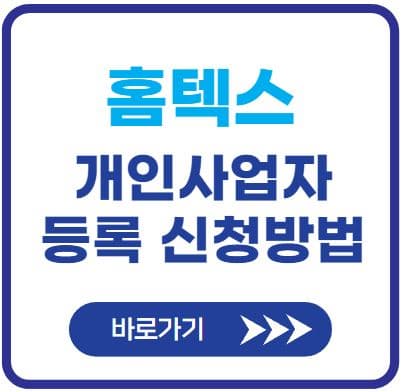 홈텍스-개인-사업자-등록-신청방법