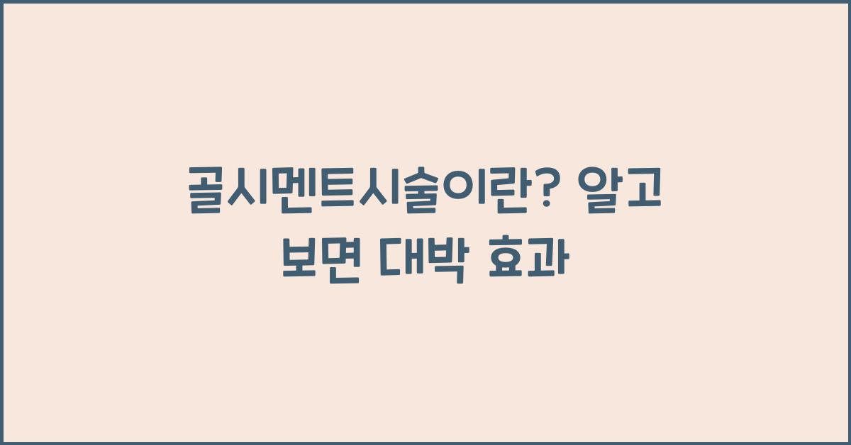 골시멘트시술이란?