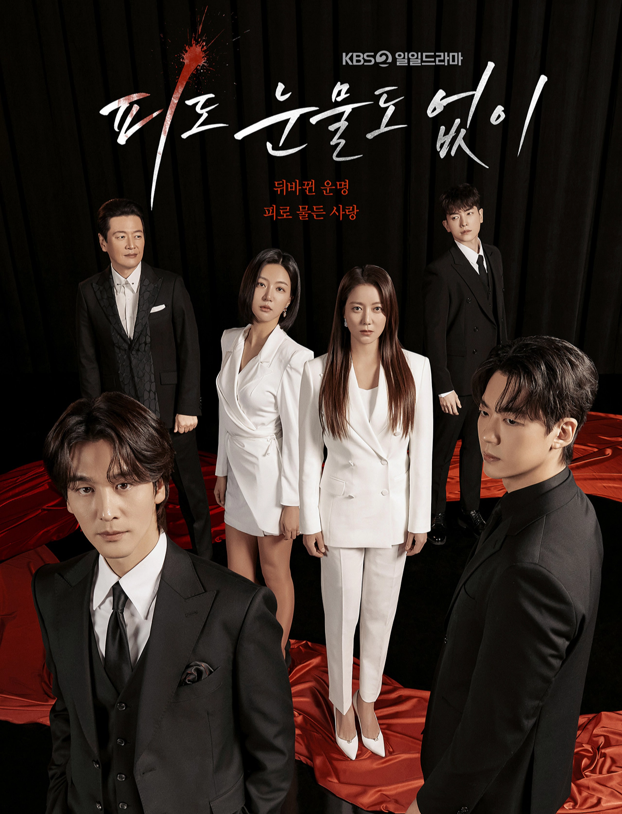 [피도 눈물도 없이] 출연진 - 등장인물