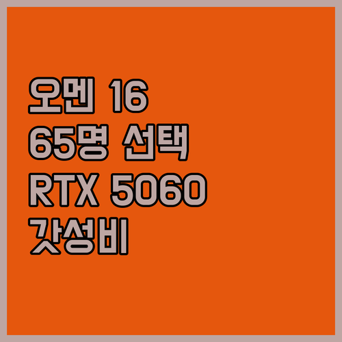 HP 오멘 16 게이밍 노트북, 왜 ..