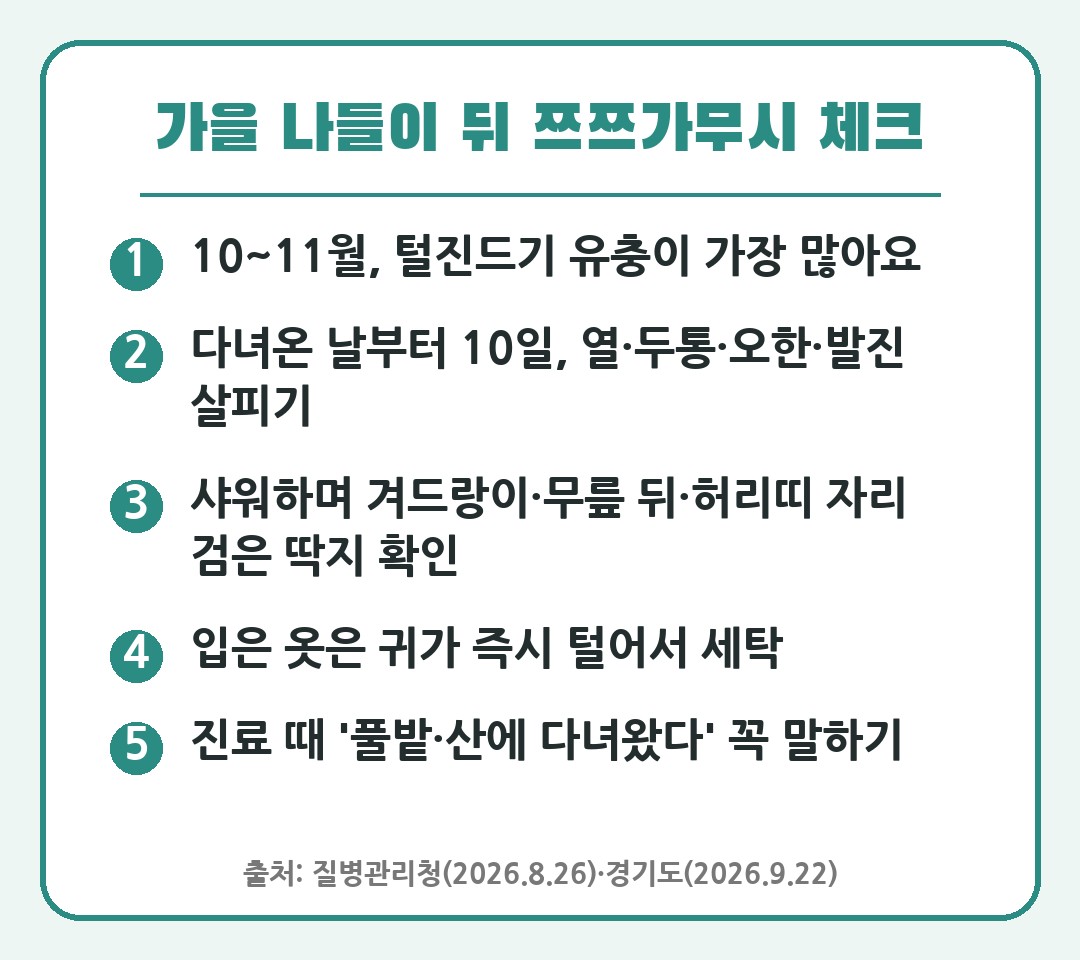 가을 나들이 뒤 쯔쯔가무시 증상 체크 5가지 정보 카드