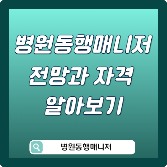 병원동행매니저 썸네일