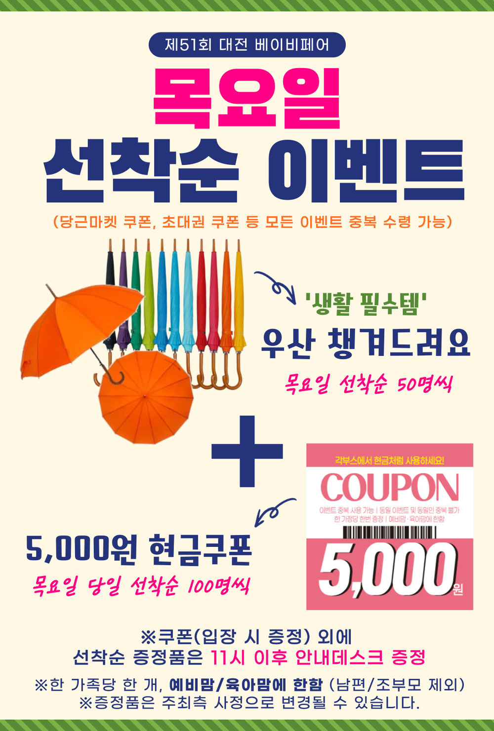 제51회 대전 베이비페어 선착순 이벤트