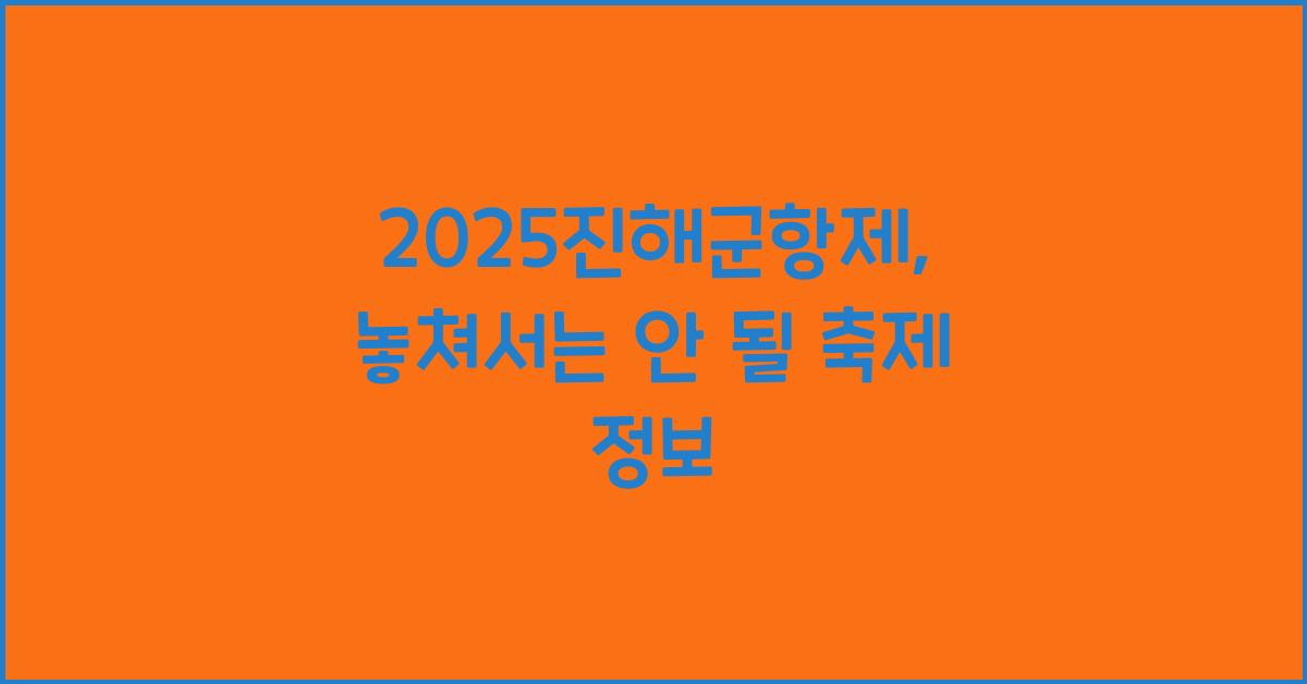2025진해군항제