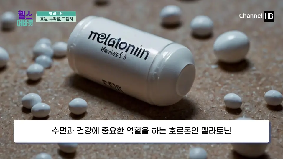 멜라토닌 효능 부작용 복용법 영양제 구입처