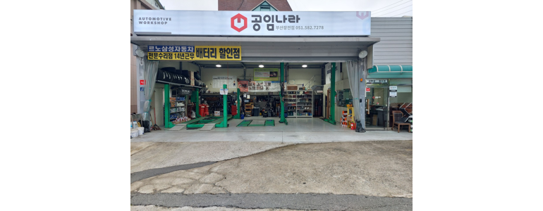 부산 금정구 공임나라