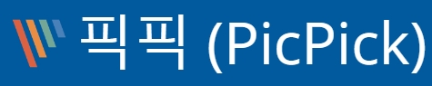 픽픽 프로그램